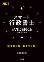 スマート行政書士 EVIDENCE 2026 寝る前5分！起きて5分！