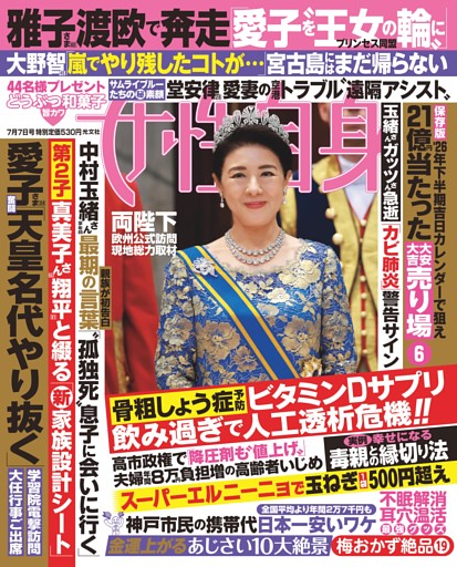 女性自身 7月7日号
