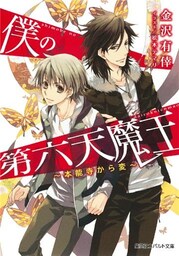 僕の第六天魔王　～本能寺から変～