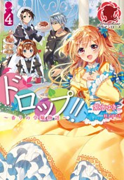 ドロップ！！ ～香りの令嬢物語～ ４