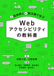 具体例と解決策で学ぶ Webアクセシビリティの教科書