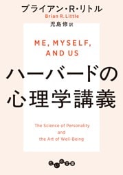 ハーバードの心理学講義