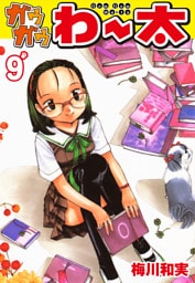 ガウガウわー太　9