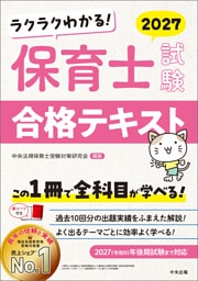 ラクラクわかる！　保育士試験合格テキスト２０２７