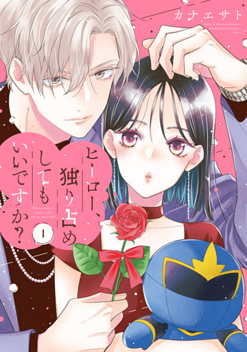 ヒーロー、独り占めしてもいいですか？（１）