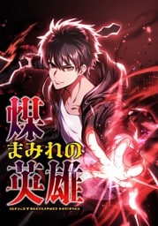 【タテヨミ】35.煤まみれの英雄～闇の異端スキルで世界を救う～
