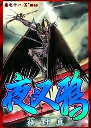 夜叉鴉 巻之十一