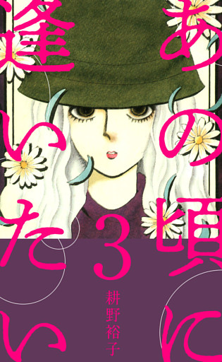 あの頃に逢いたい 3巻