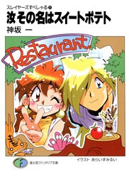 スレイヤーズすぺしゃる21　汝その名はスイートポテト