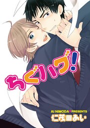 ちぐハグ！