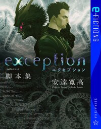 Netflixシリーズ「エクセプション」脚本集