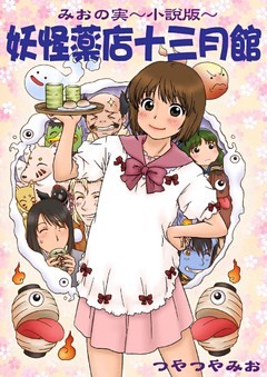 妖怪薬店十三月館