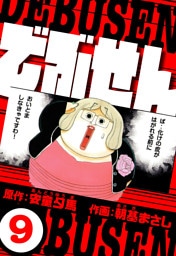 でぶせん 9（ハーパーコリンズ・ジャパン×アルト出版）