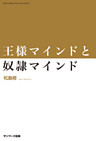 王様マインドと奴隷マインド