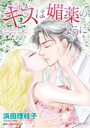 キスは媚薬のように【分冊】 1巻