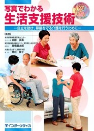 写真でわかる生活支援技術 : 自立を助け、尊厳を守る介護を行うために
