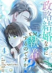 政略結婚なのにどうして執着するのですか？ 4