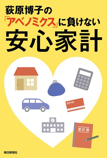 荻原博子の「アベノミクス」に負けない安心家計