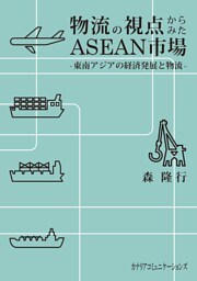 物流の視点からみたASEAN市場
