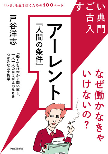 すごい古典入門　アーレント『人間の条件』　なぜ働かなきゃいけないの？