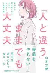 「人と違う」ままでも大丈夫　普通から解き放たれるためのDPICの発達理論