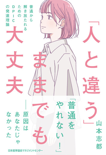 「人と違う」ままでも大丈夫　普通から解き放たれるためのDPICの発達理論