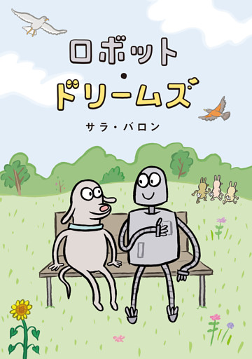 ロボット・ドリームズ