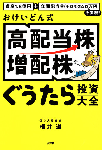 資産1.8億円＋年間配当金（手取り）240万円を実現！ おけいどん式「高配当株・増配株」ぐうたら投資大全