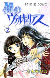 銀のヴァルキュリアス　2