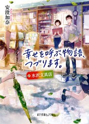 幸せを呼ぶ物語、つづります。　水沢文具店