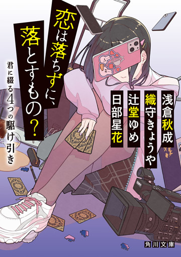 恋は落ちずに、落とすもの？　君に綴る４つの駆け引き