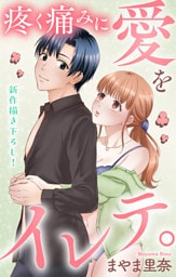 Love Jossie　疼く痛みに愛をイレテ。　story06