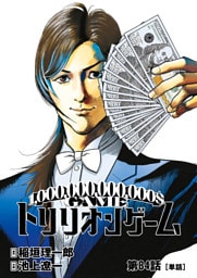 トリリオンゲーム【単話】（８４）