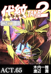 代紋＜エンブレム＞TAKE2【極！分冊シリーズ】ACT.65