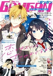 月刊少年ガンガン 2026年4月号