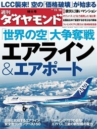 週刊ダイヤモンド 11年11月19日号