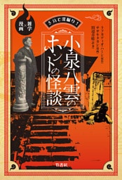 ５分で深掘り！小泉八雲のホントの怪談　雑学×漫画