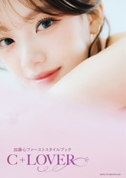 加藤心ファーストスタイルブック C+LOVER