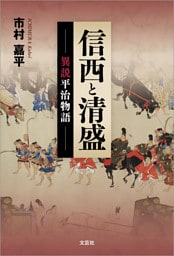 信西と清盛 異説平治物語