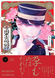 帝国東雲婚姻譚【コミックス版】(上)