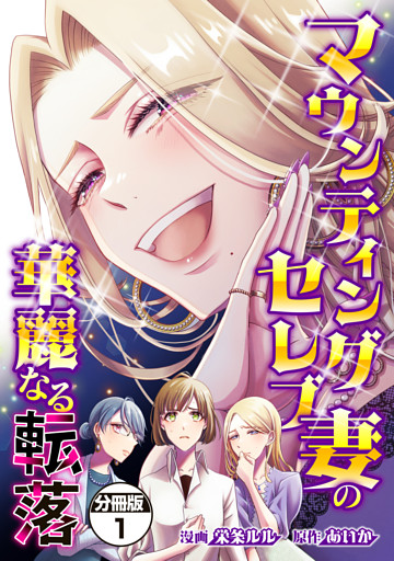 マウンティングセレブ妻の華麗なる転落　分冊版