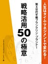 人生はタイム・マネジメントで変わる！　第４世代手帳フランクリン･プランナー　戦略活用50の極意
