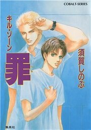 キル・ゾーン８　罪