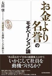 お金より名誉のモチベーション論 <承認欲求>を刺激して人を動かす