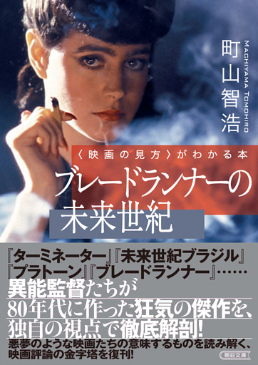〈映画の見方〉がわかる本　ブレードランナーの未来世紀