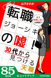 転職ジョーシキの嘘！ 30代から見つける天職