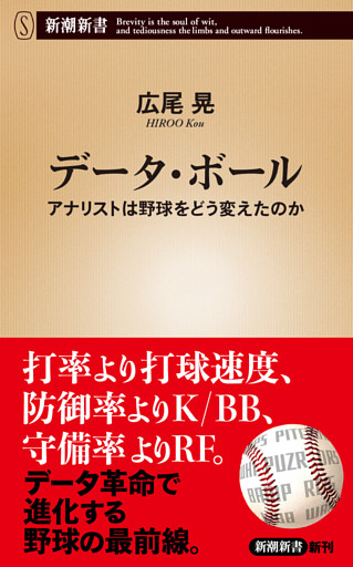 データ・ボール—アナリストは野球をどう変えたのか—（新潮新書）