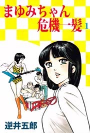 まゆみちゃん危機一髪 1巻