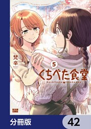 くちべた食堂【分冊版】　42