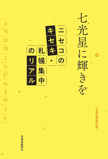 七光星に輝きを　ニセコのキセキ・札幌集中のリアル